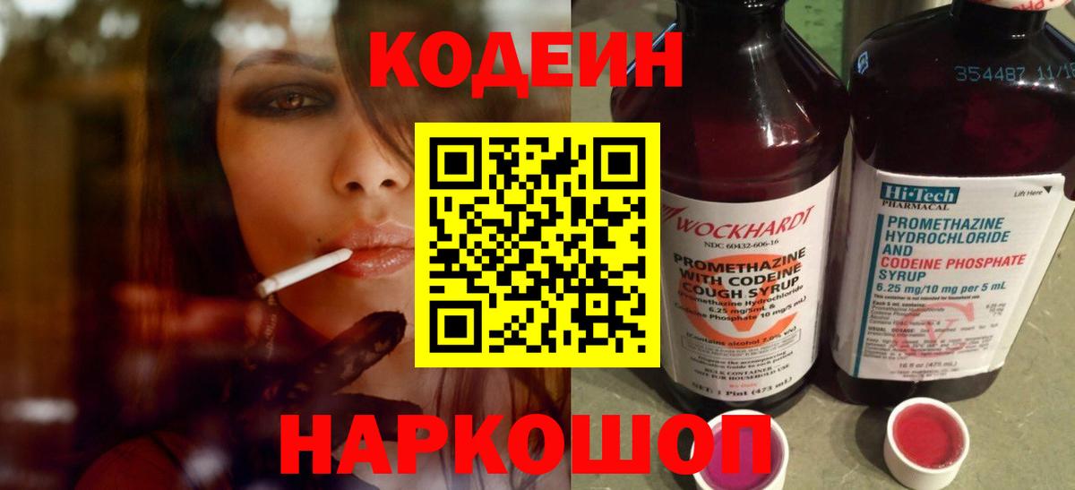 Нарткала  Codein напиток Lean (лин)  Вход с VPN  Codein Purple Drank 